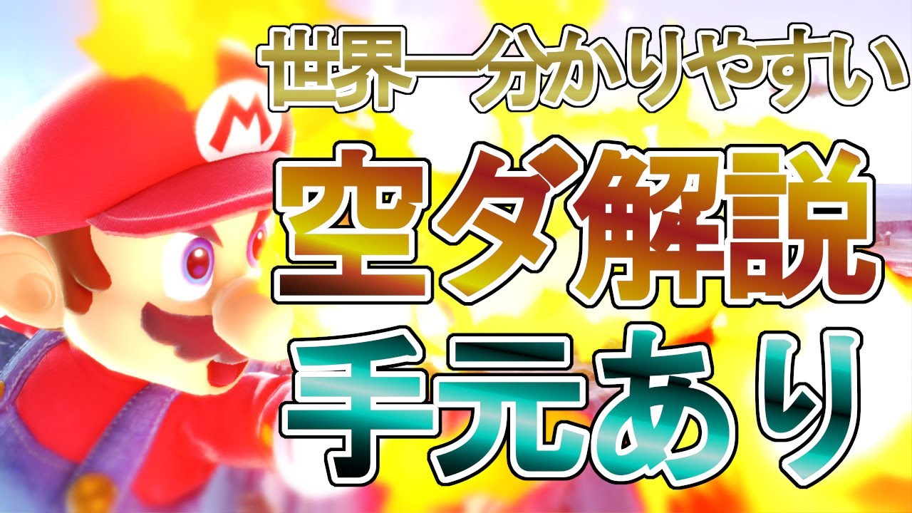 【スマブラSP】空ダ1式2式3式4式のやり方を解説(手元あり)