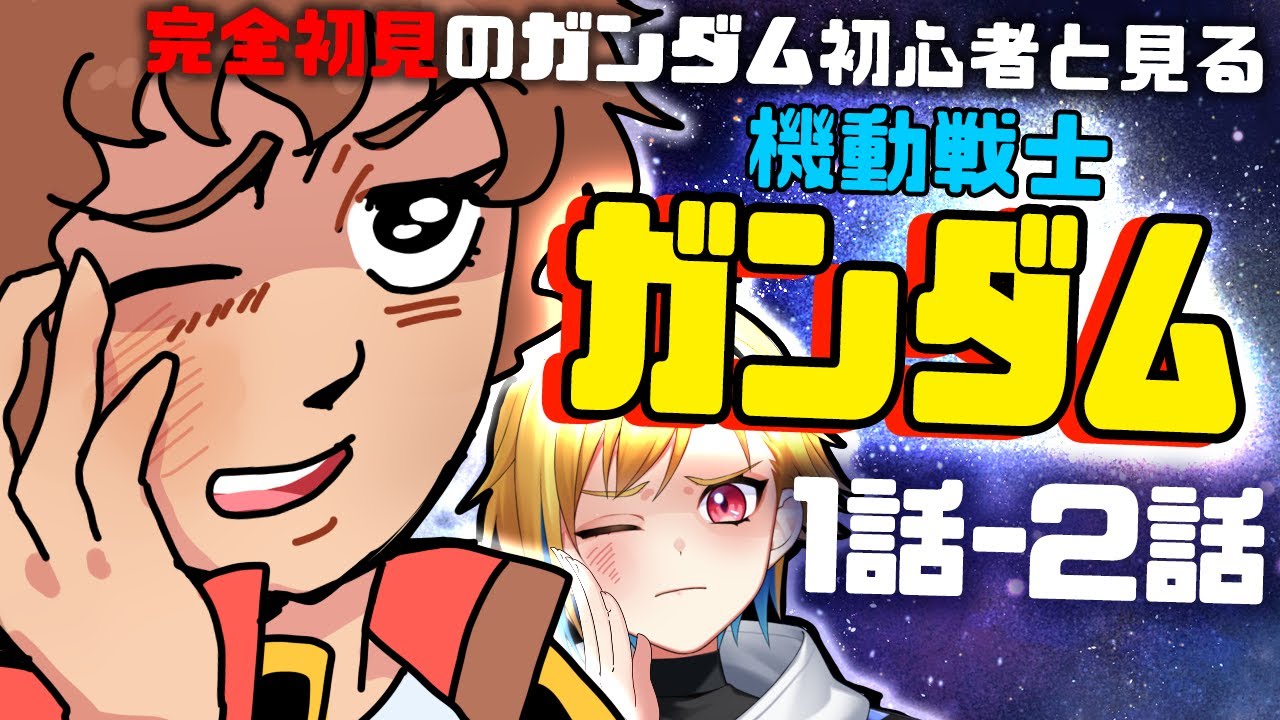 【#機動戦士ガンダム】ファーストガンダムを見る！1話・2話【同時視聴】