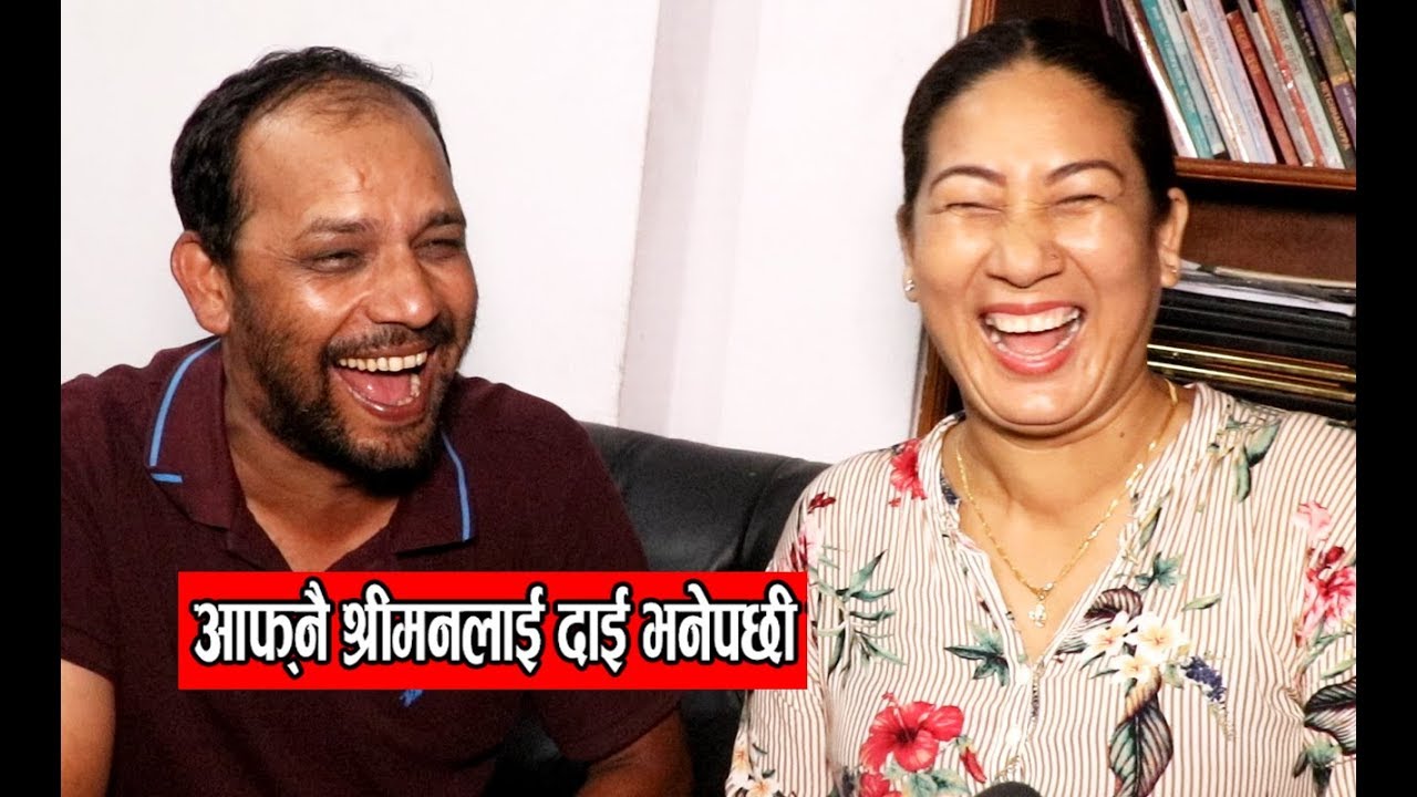 अरुणाले आफ्नै श्रीमनलाई दाई भनेपछी पर्‍यो आपत्, १८ दिन नबोल्दा यस्तो भयो माहोल | Aruna Karki