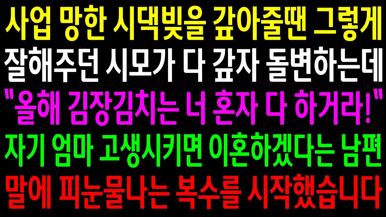 (반전사연)사업망한 시댁빚을 갚아줄땐 그렇게 잘해주던 시모가 다 갚자 돌변하는데..자기 엄마 고생시키면 이혼하겠다는 남편말에 눈물나는 한방을[신청사연][사이다썰][사연라디오]