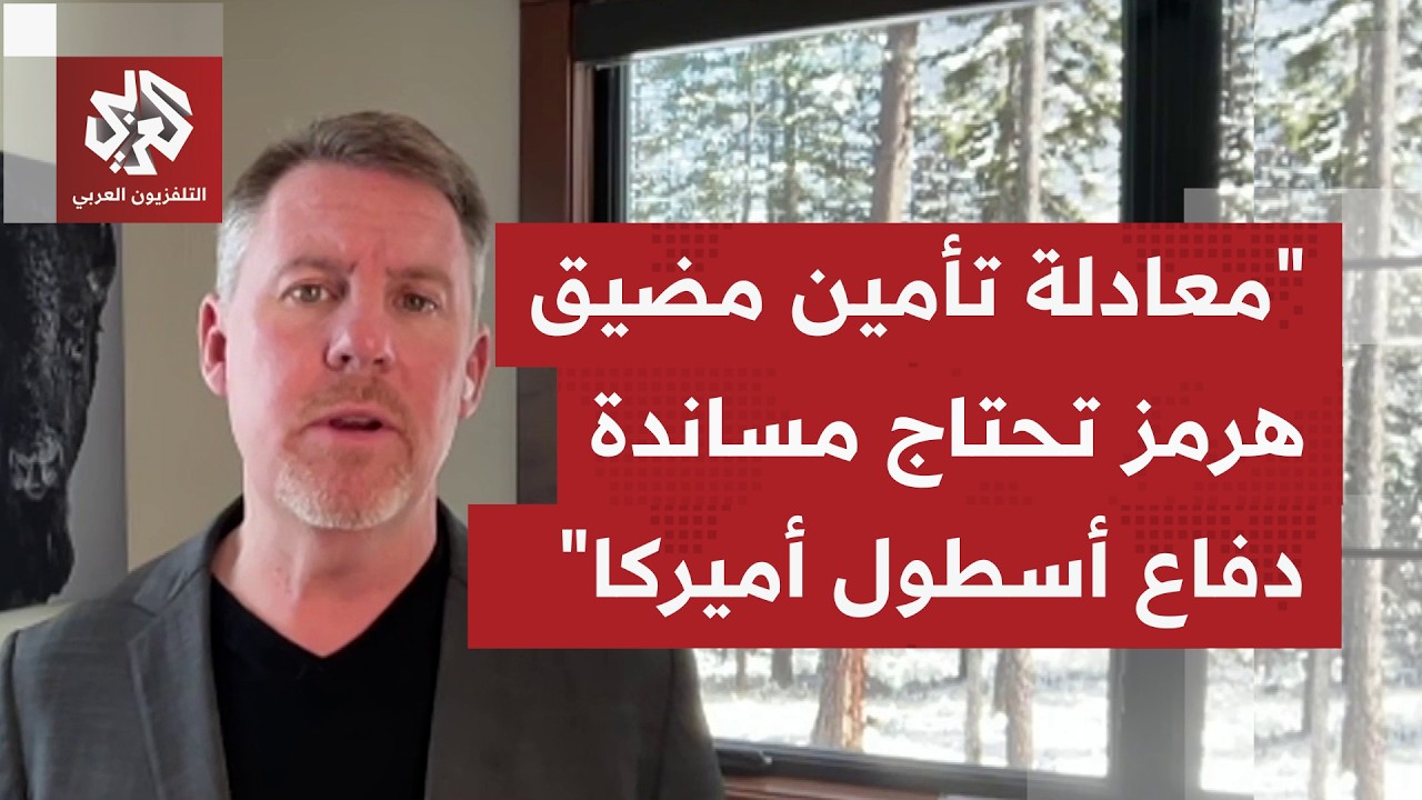 بعد أن زعم  أنه لا يحتاج مساعدة أحد، ما الذي تغيّر ليطلب الرئيس الأميركي المساعدة بتأمين مضيق هرمز؟