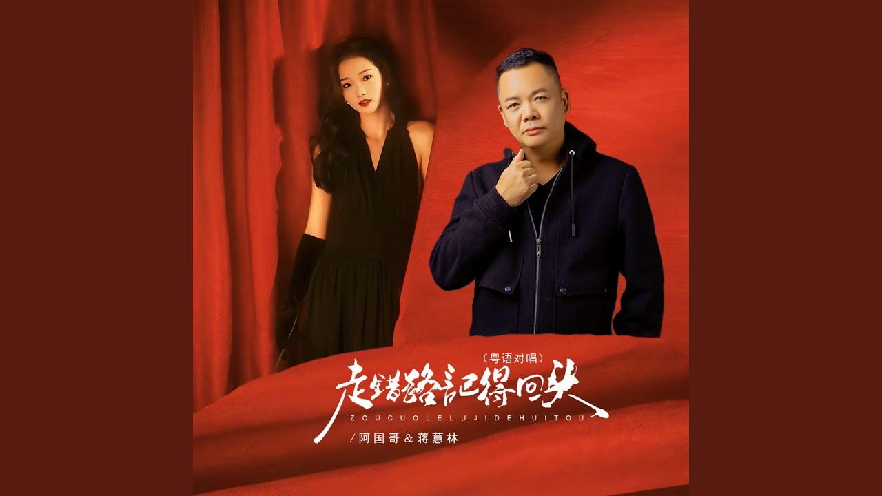 走错路记得回头 (粤语对唱)