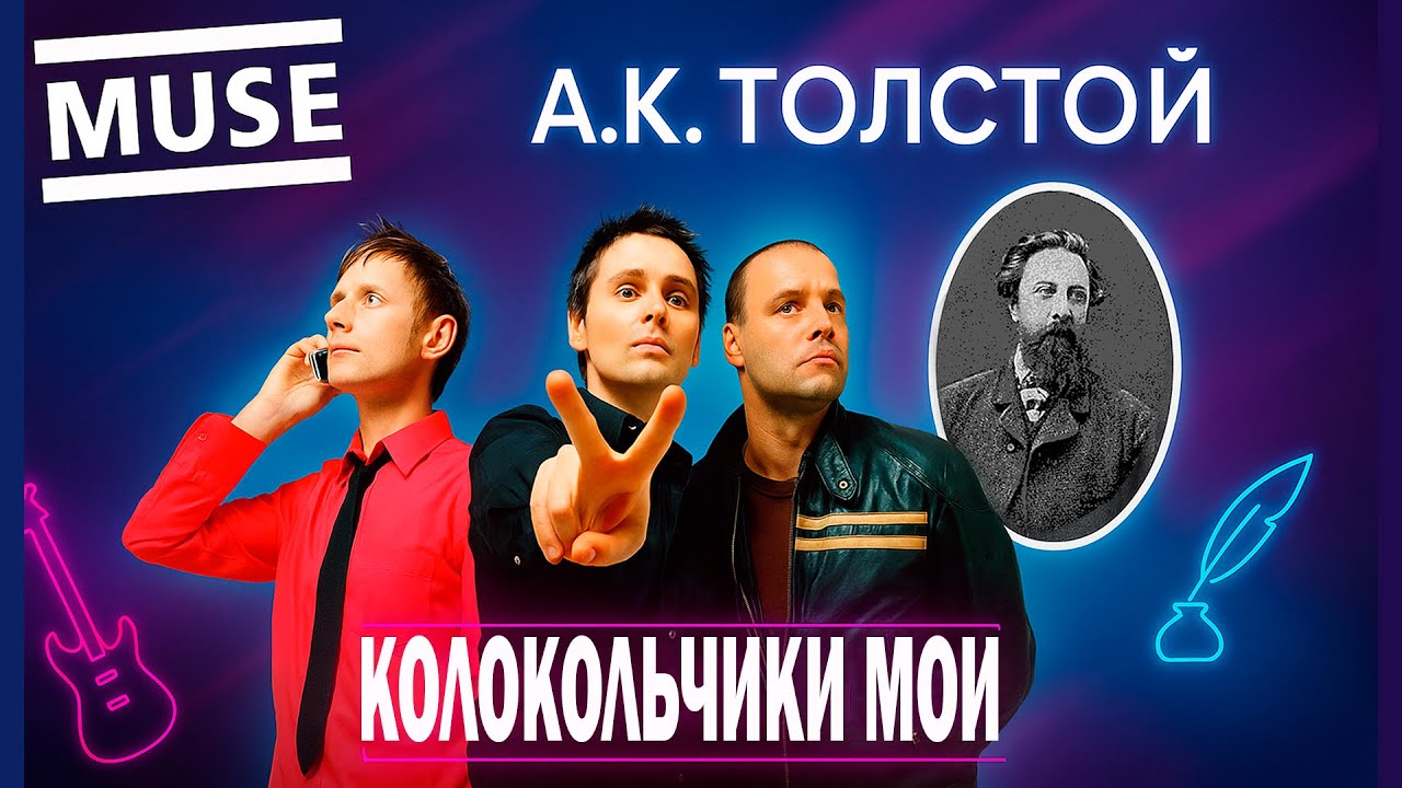 Muse - Колокольчики мои (А.К.Толстой, ai)