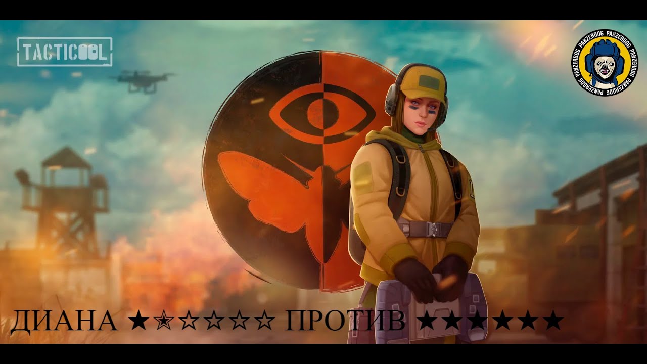 Геймплей#12 ❆ДИАНА ★✭☆☆☆☆❆VFX150❆K1914❆ДРОН.ГРАНАТА❆ДРОН.МИНА❆#panzerdog  #tacticool #Diana