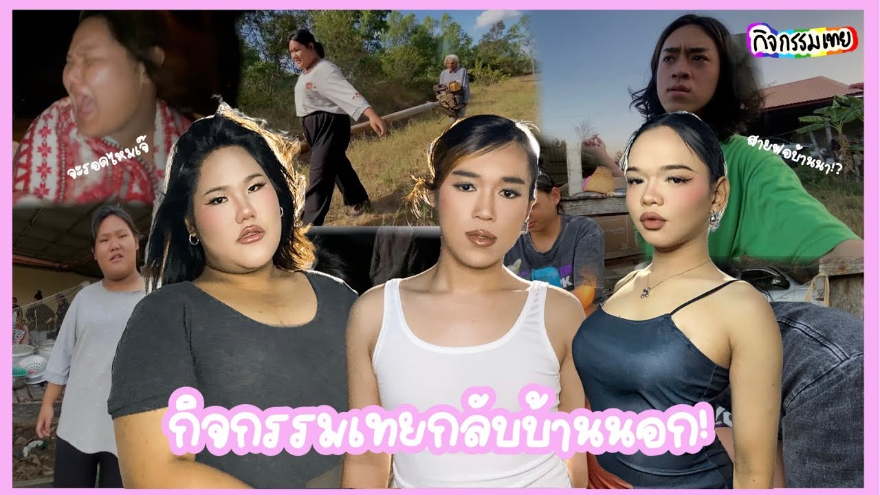 กิจกรรมเทยกลับบ้านนอก!!! จะรอดไหม! มาดูกัน
