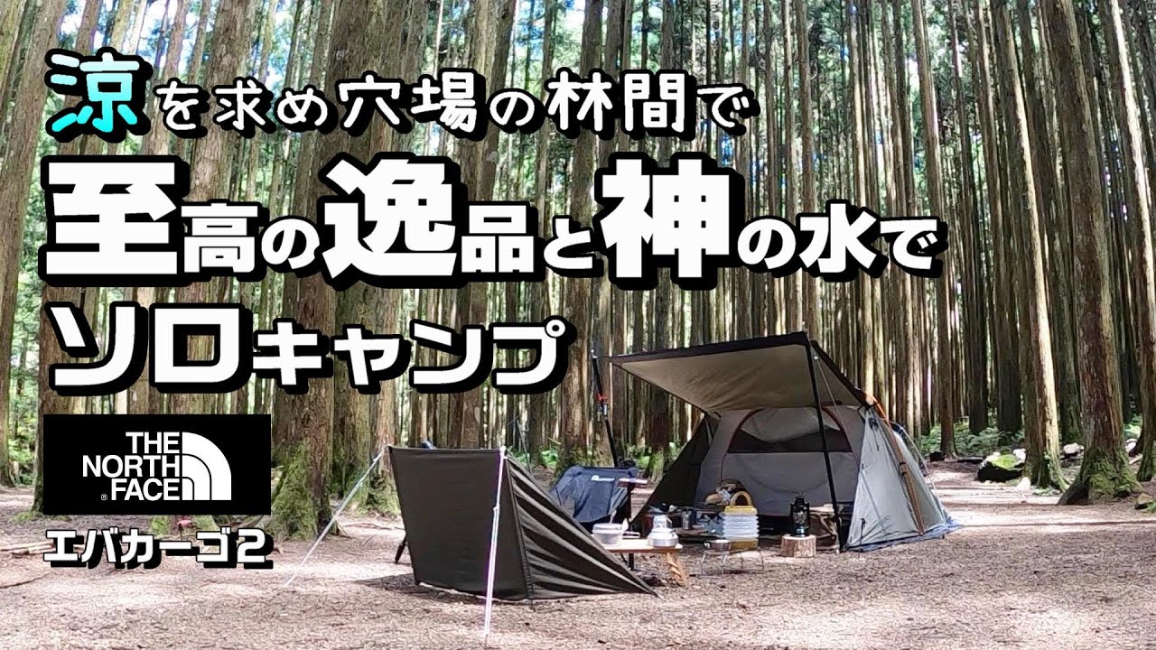 【ソロキャンプ】泉の森オートキャンプ場 小広荘／ノースフェイス エバカーゴ２／みたらい渓谷／標高の高いキャンプ場／奈良県キャンプ場／関西穴場キャンプ場