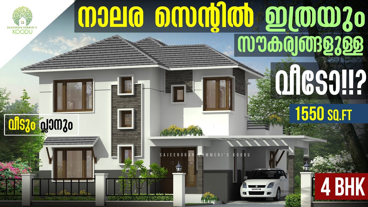 നാലര സെന്റിൽ ഇത്രയും സൗകര്യമുള്ള വീടോ!!!!??? | 4BHK | 1550 sq.ft