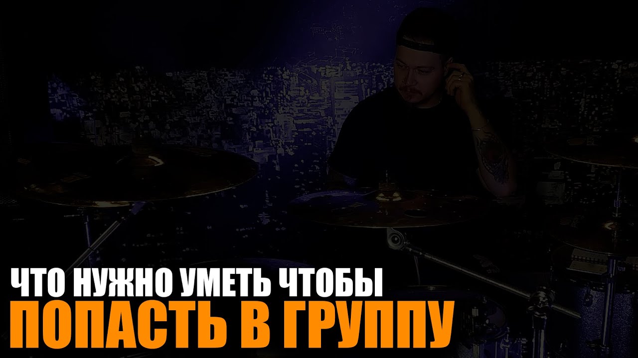 Что нужно уметь барабанщику чтобы попасть в группу