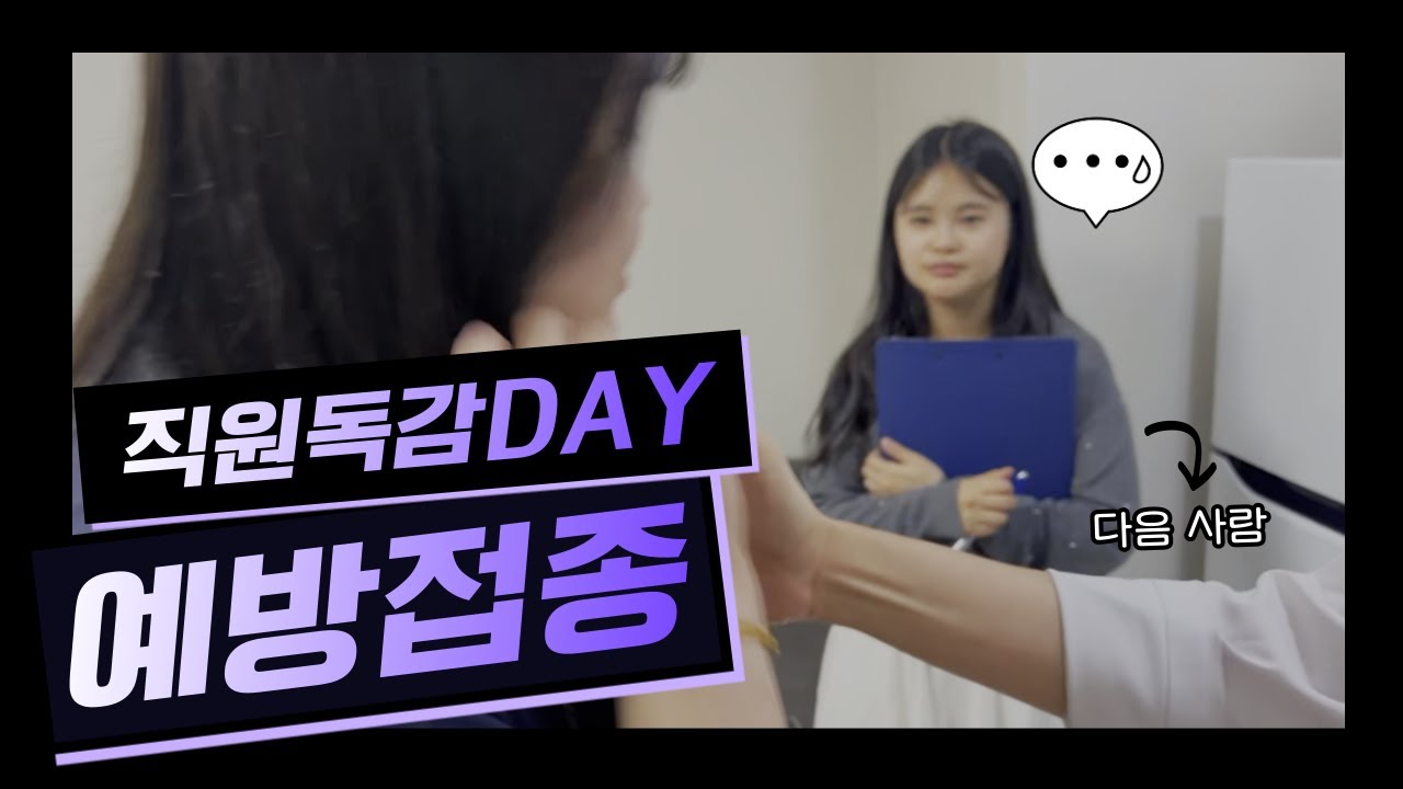 [이왕브이로그] 직원도 맞아요💉 | 이왕병원 독감 예방주사 DAY!