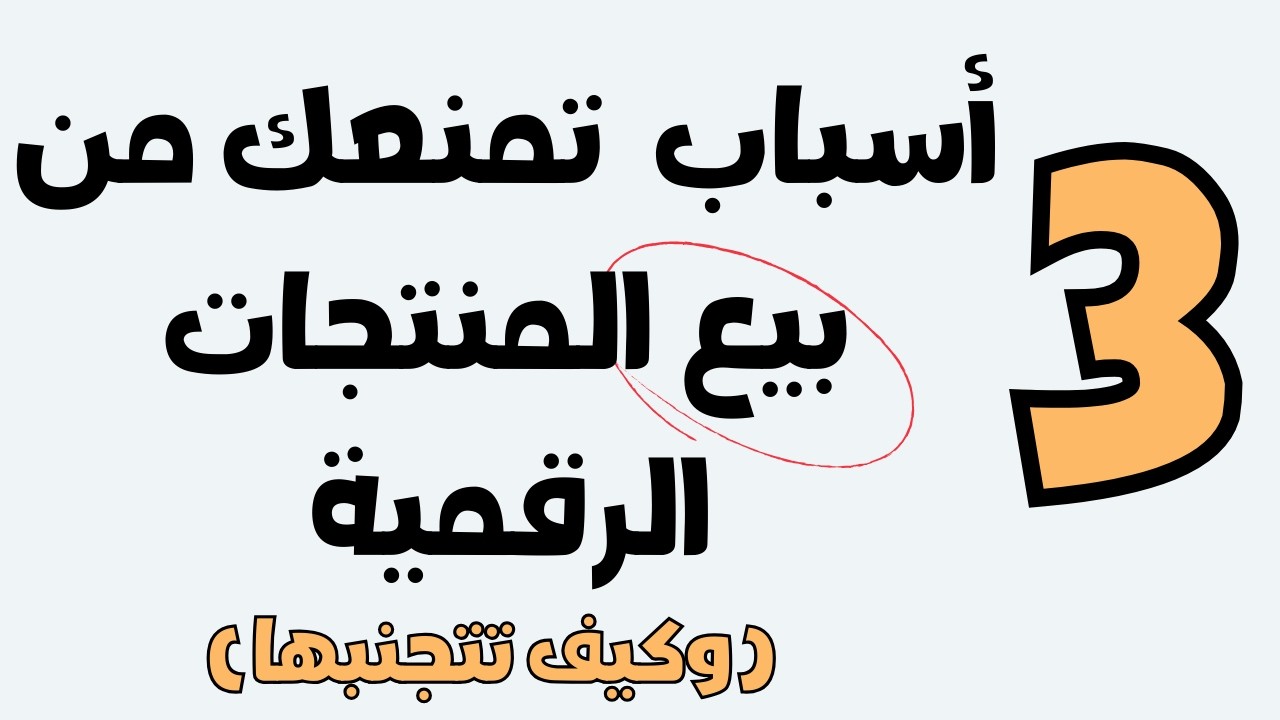 ليش ما تبيع - 3 أسباب خفية تقتل مشروعك الرقمي قبل ما يبدأ | الحقيقة التي لا يقولها أحد - مالك ملا