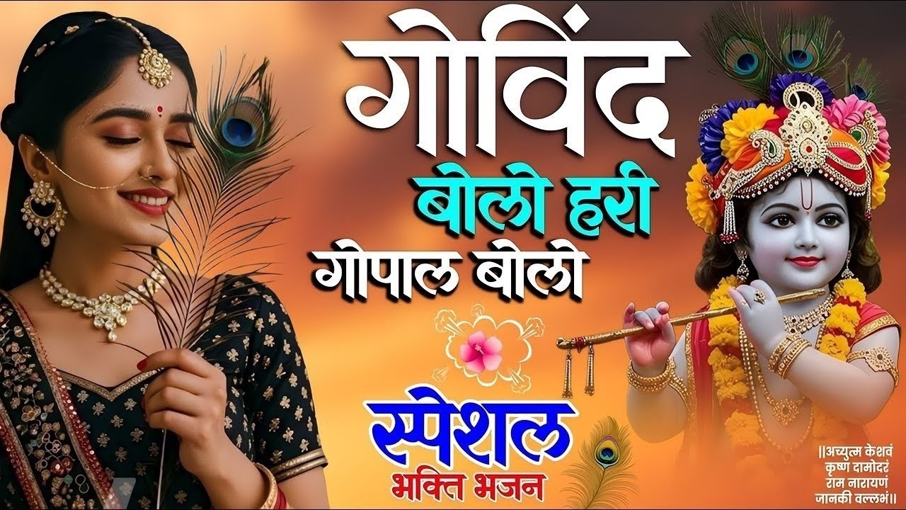 गोविंद बोलो हरि गोपाल बोलो | Govind Bolo Hari Gopal Bolo Bhajan | Popular Krishna Bhajan | कृष्ण भजन