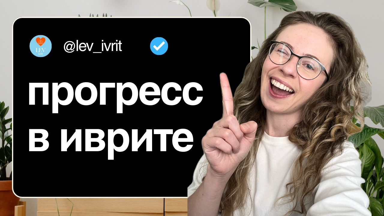 Эпизод 8 говорим о прогрессе в иврите