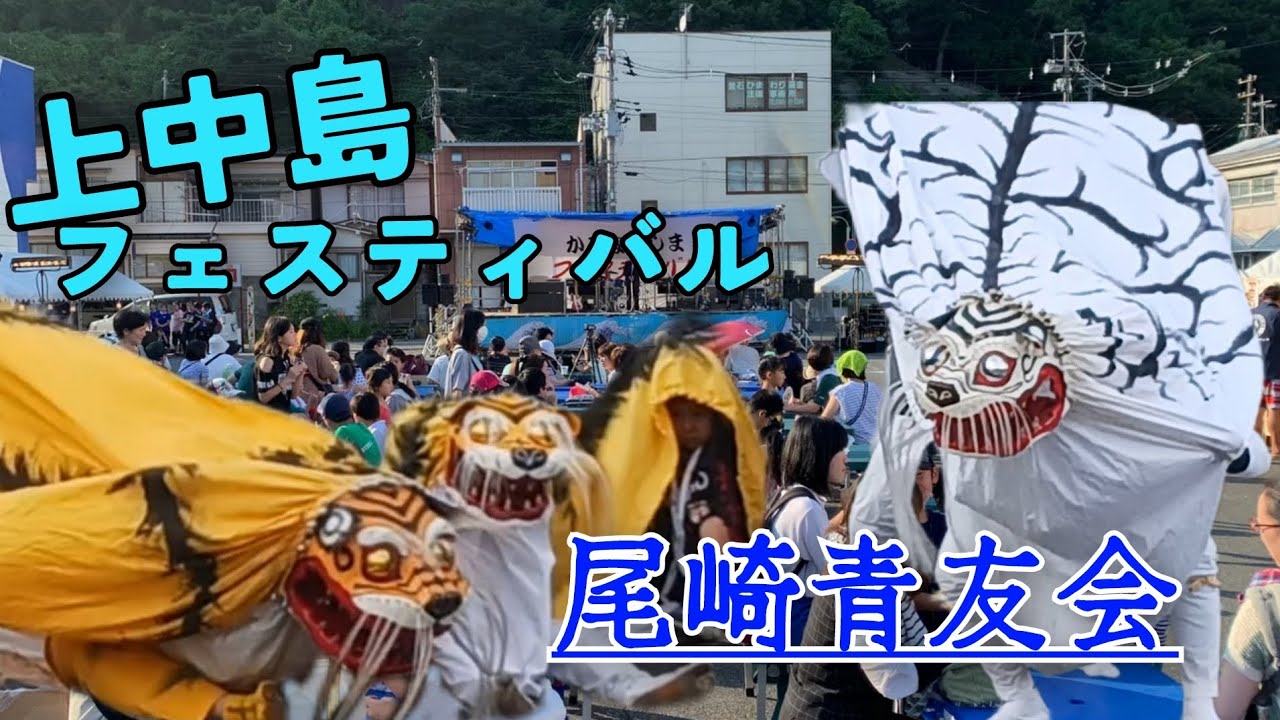 【尾崎青友会】第32回上中島フェスティバル