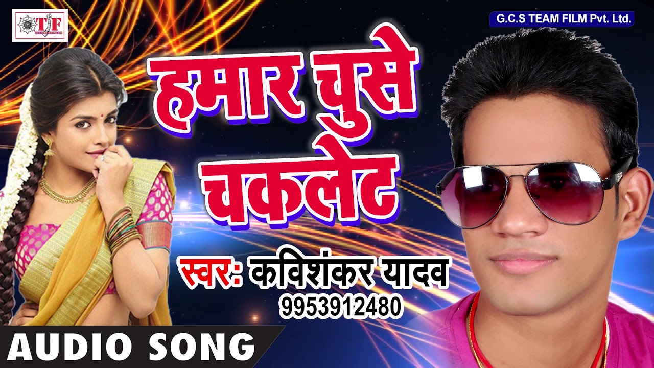 चूसे होठवा जैसे चॉकलेट !! Top Bhojpuri Song 2017 !! kavishankar Yadav !! Hamar Chuse Chaklet