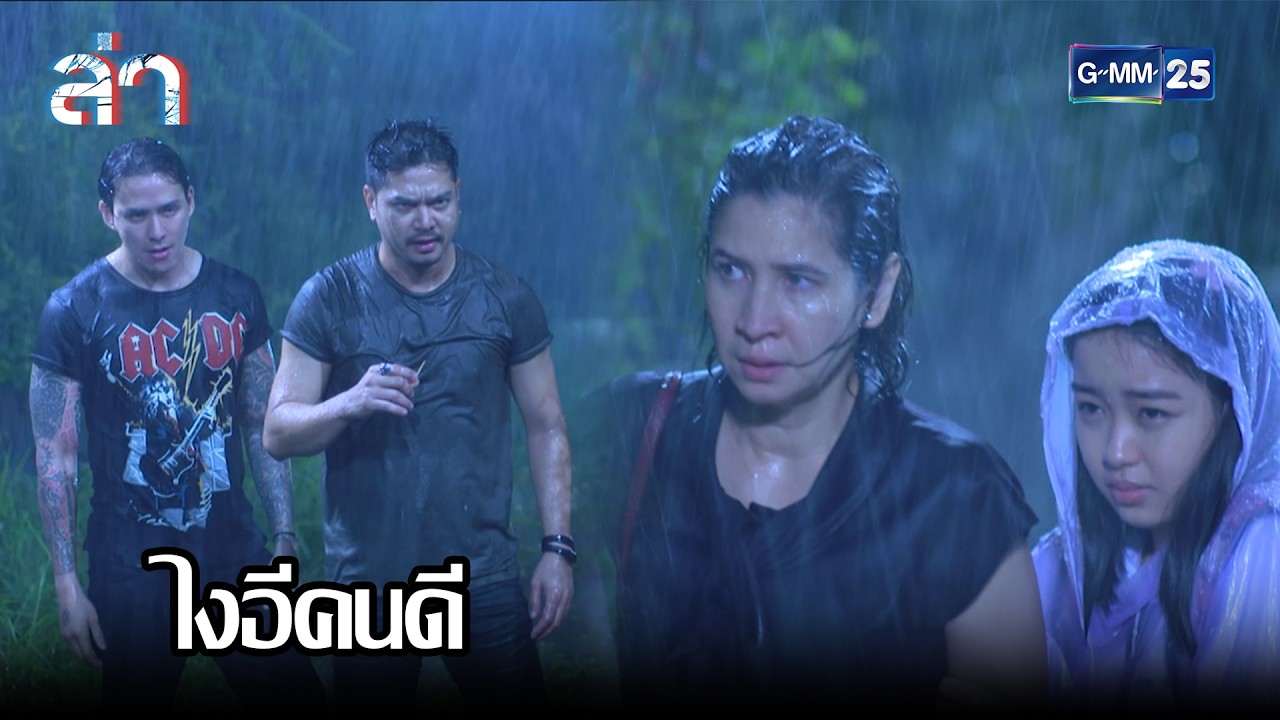 ไงอีคนดี | Highlight ล่า Ep.4 | GMM25