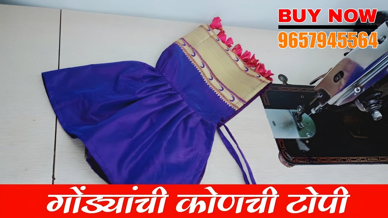 गोंड्यांची कोणची शिवण्याची सोपी पद्धत || Easy Way To Sew Konchi ||  BABY CAP || IN MARATHI ||