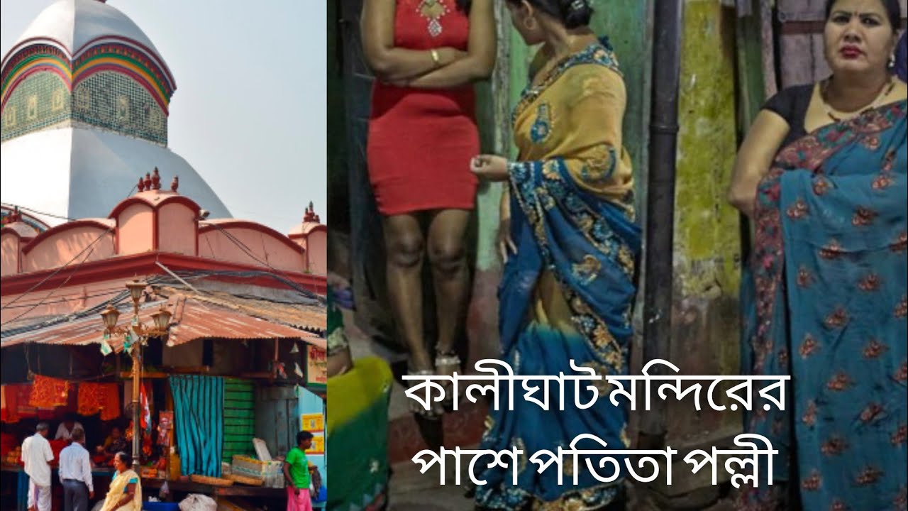 দেখুন কালীঘাটে পতি,তা।কালীঘাট মন্দিরের পাশে পতি,তা পল্লী। Kalighat Red Light Area ।