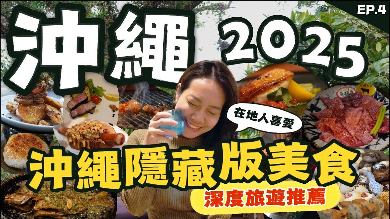 【🇯🇵2025沖繩攻略】租車自駕遊！沖繩隱藏版美食！沖繩人最愛餐廳，不踩雷，全數分享！令人驚艷的絕世美境裡吃下午茶、人潮麵包店，不能錯過的魚料理餐廳｜台南陳太太 Okinawa ep04