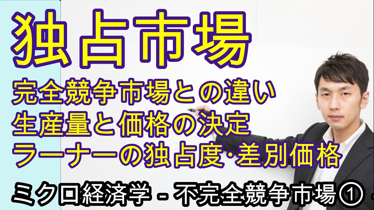 独占市場での利潤最大化行動・ラーナーの独占度・差別価格【不完全競争市場その①】ミクロ５章１節