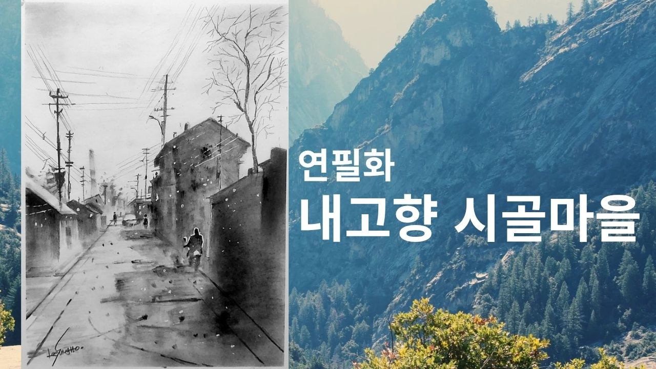 내고향 시골 마을 / 연필화 : rural village in my hometown / pencil drawing 자막있음(There are subtitles)#Drawing