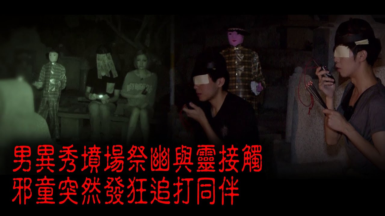※經典重溫※2012年【《怪談》異秀戰 】拾貳 │祭幽 │ 男異秀墳場祭幽與靈接觸 邪童突然發狂追打同伴