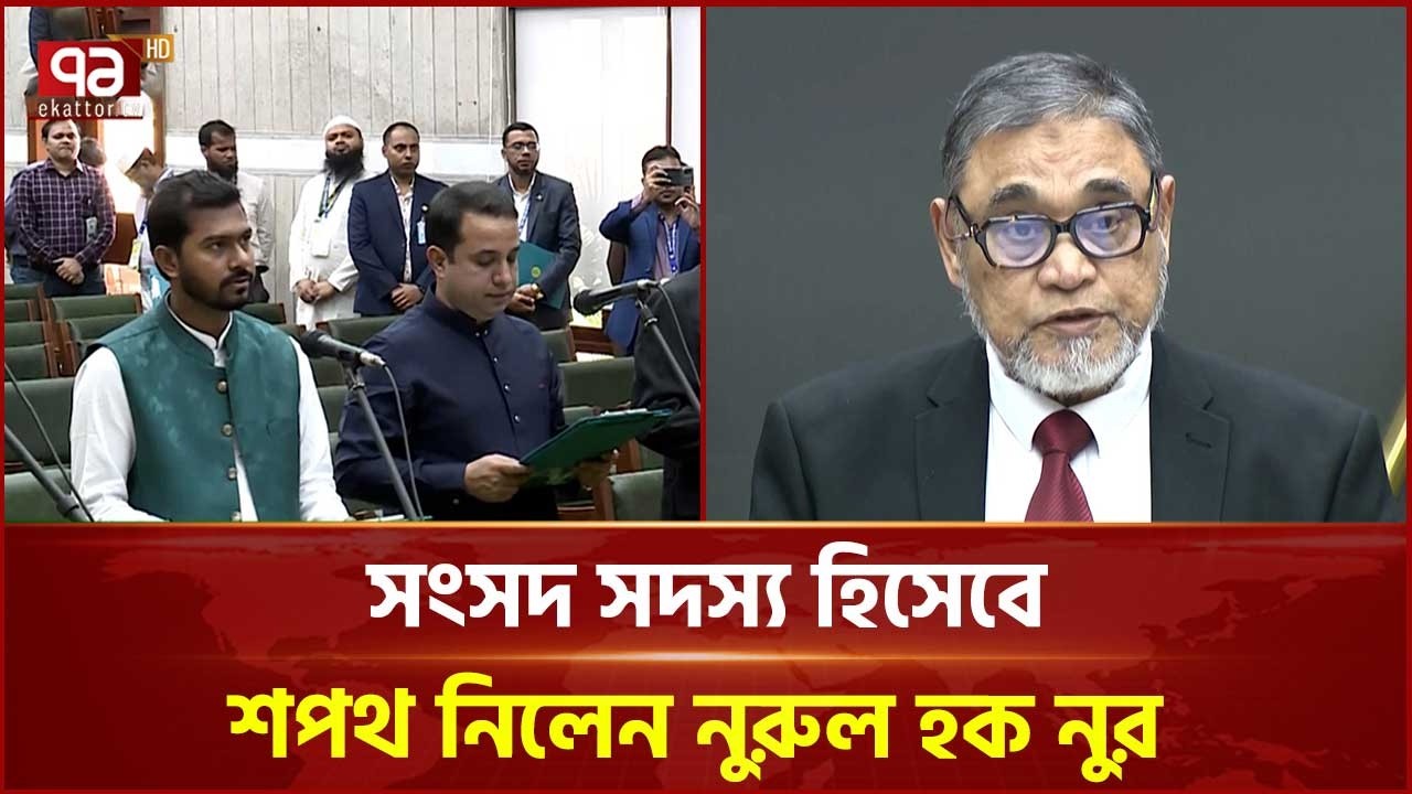 সংসদ সদস্য হিসেবে শপথ নিলেন নুরুল হক নুর | Nurul Haque Nur | Ekattor TV