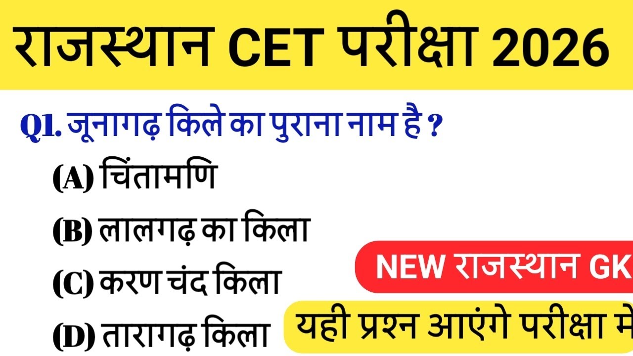 Rajasthan GK | CET | BSTC | HIGH COURT| राजस्थान जीके #rajasthangk #cet #highcourtexam 