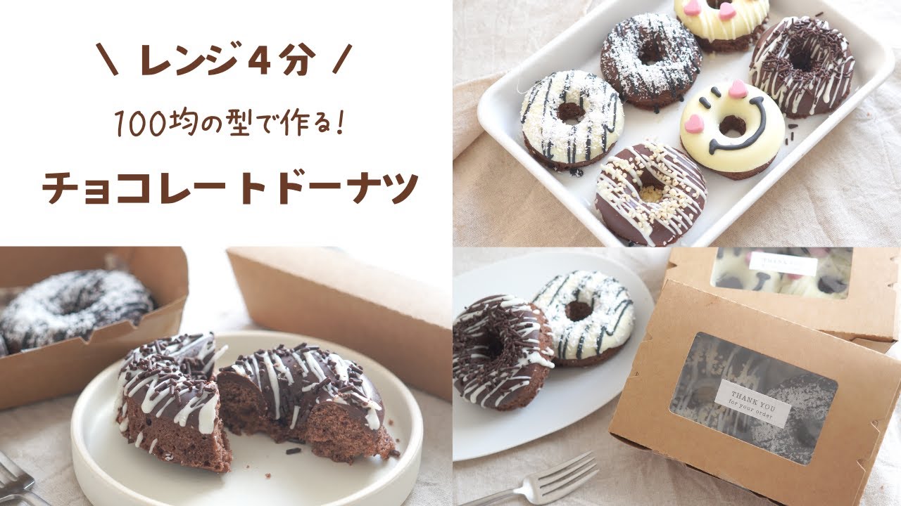 【オーブンなし！】レンジ４分で作れるチョコレートドーナツの作り方｜簡単お菓子作り【バレンタイン】