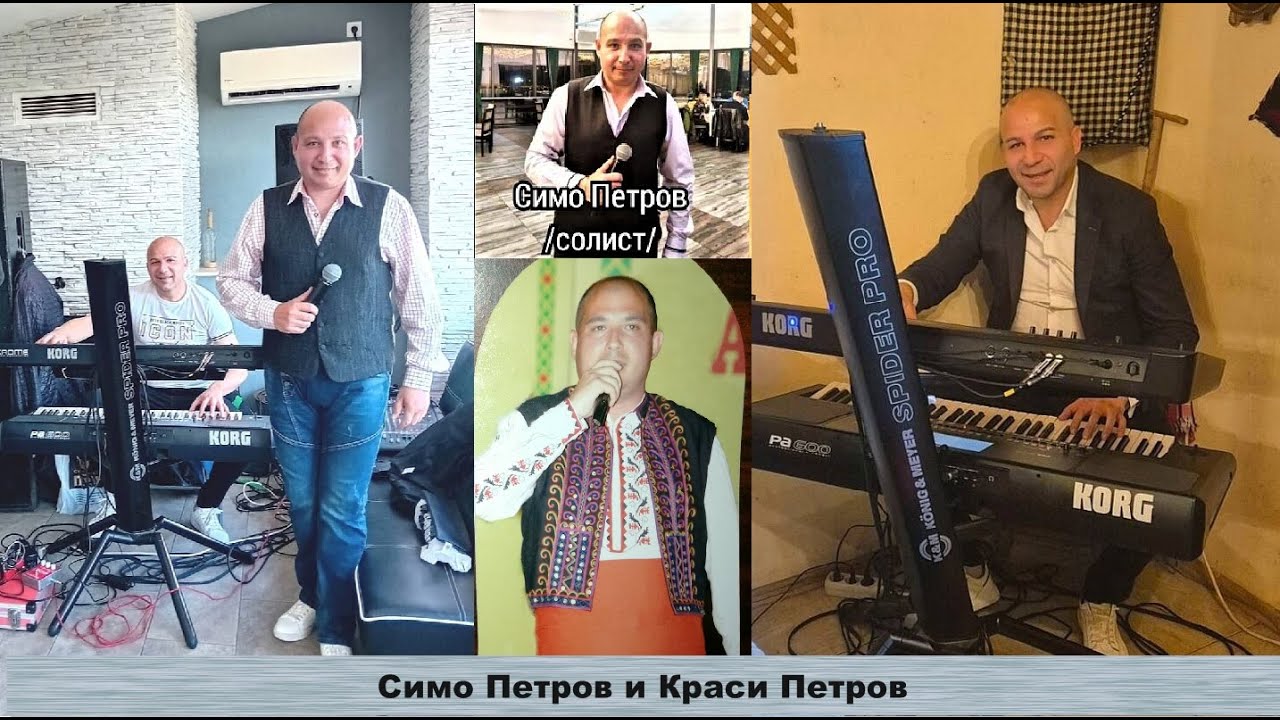 Симо Петров и Краси Петров част първа