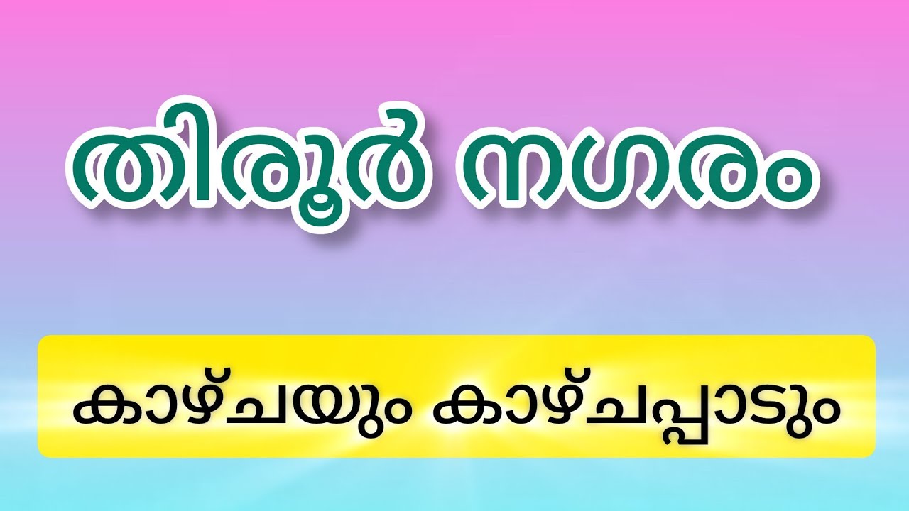 Part-2 Tirur town | തിരൂർ നഗരം 