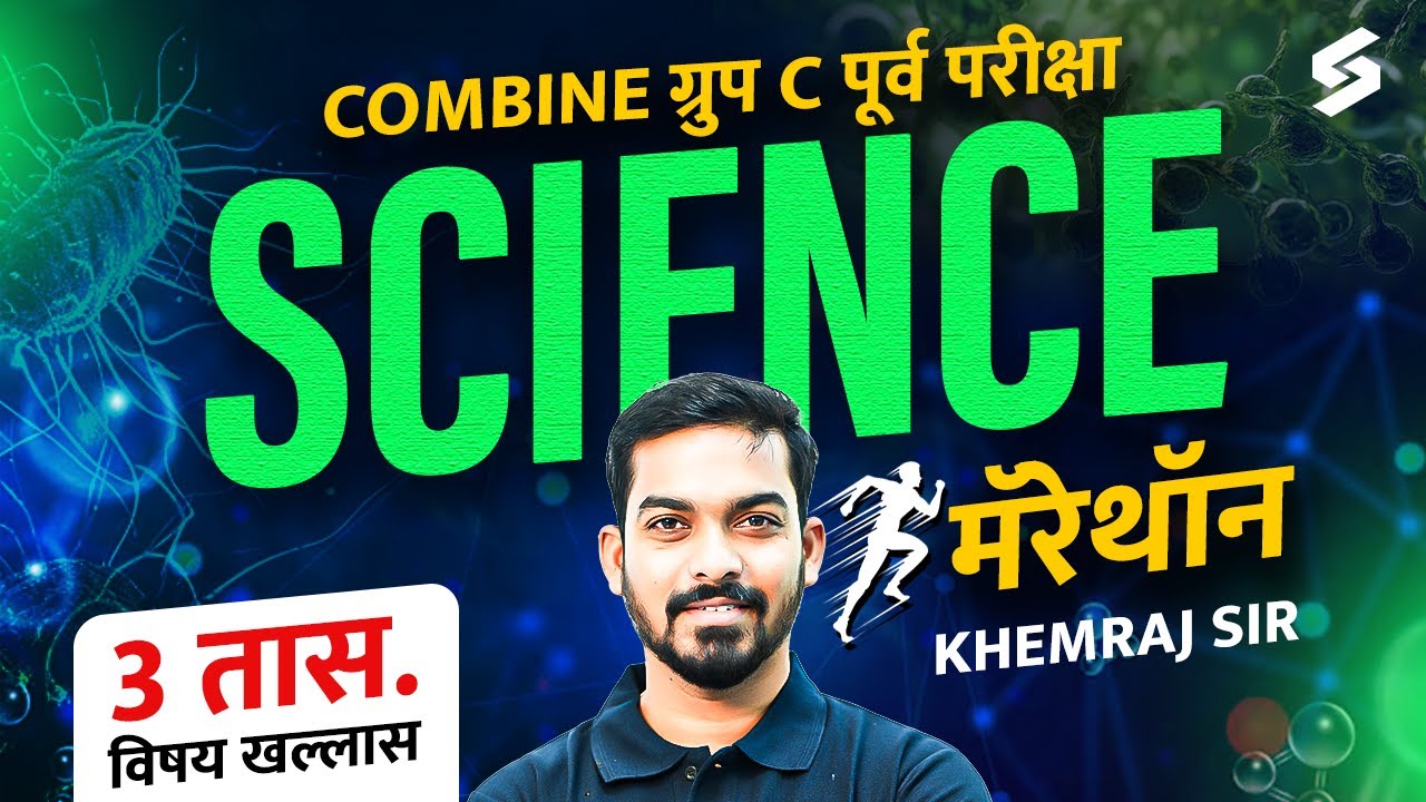 Combine Group C Prelims Science Marathon | 3 Hours Complete Science Revision by Khemraj Sir
