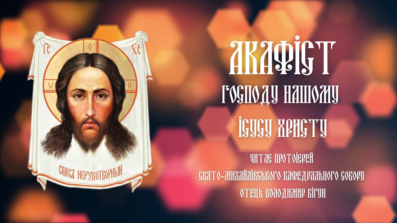 #АКАФІСТ | ГОСПОДУ НАШОМУ ІСУСУ ХРИСТУ