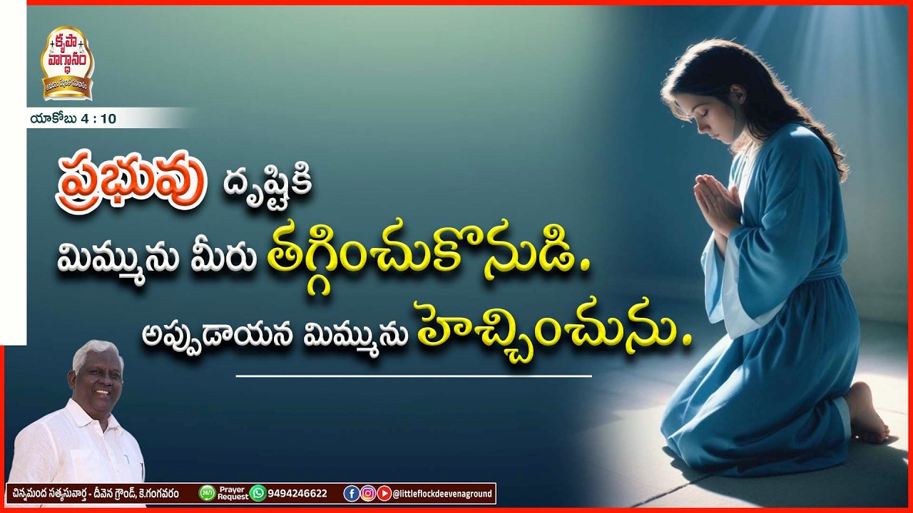#podcast మిమ్మును మీరు తగ్గించుకొనుడి. అప్పుడాయన మిమ్మును హెచ్చించును.#dailypromises