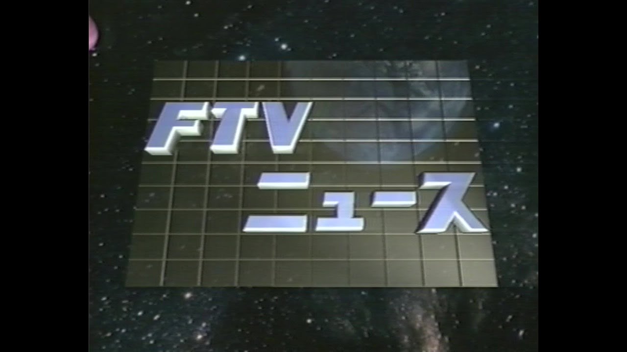 FTVニュース集（1970年代～2018年）