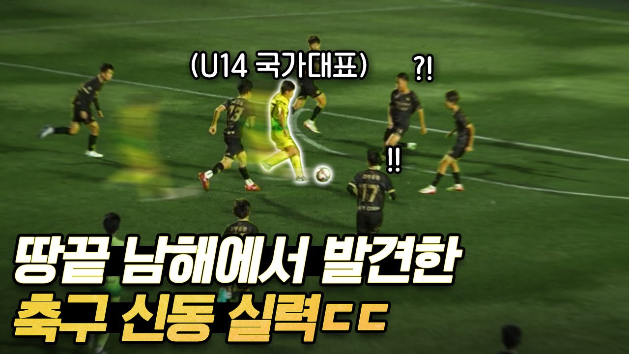 “얜 진짜 다르다..” 전 연령별에서 국대가 나오는 ‘보물섬 남해FC’ 유망주의 실력 ㄷㄷ