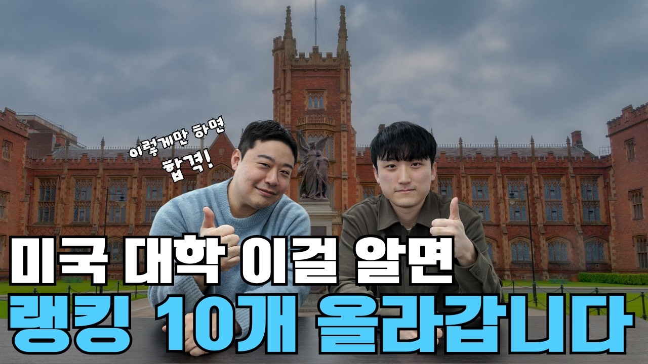 [에세이 분석] 미국 대학 에세이 꿀팁! 이걸 알면 랭킹 10개 올라갑니다!