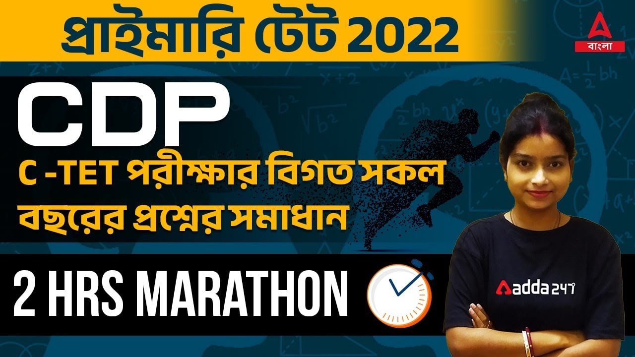 C-TET পরীক্ষার বিগত বছরের প্রশ্নপত্র || CDP | WB TET 2022 | ADDA247 BENGALI