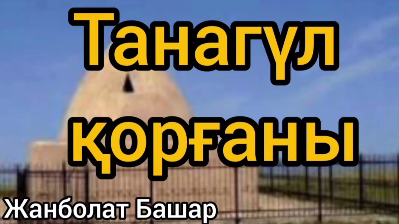 Танагүл қорғаны | Жанболат Башар | әңгіме | #аудиокітап 