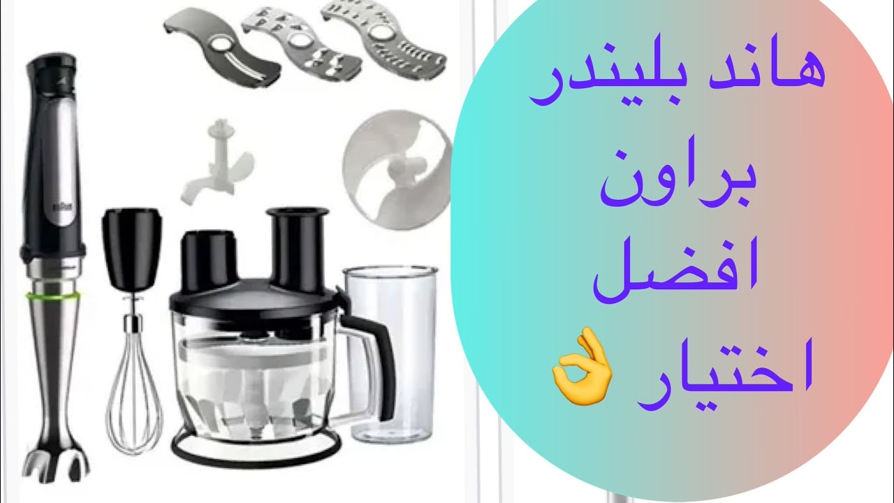 هاند بلندر براون مالتي كويك7 مكوناته وسبب اختياري ليه
