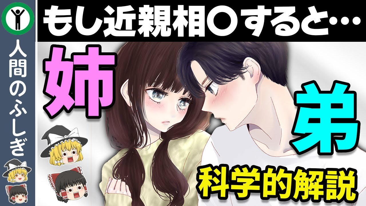 【ゆっくり解説】なぜ近親相姦はダメなの？【科学】