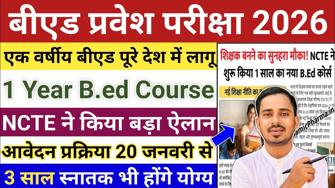 One Year B.ed Latest News || One Year B.ed Course 2026 || B.ed Entrance Exam 2026 || Bed Entrance