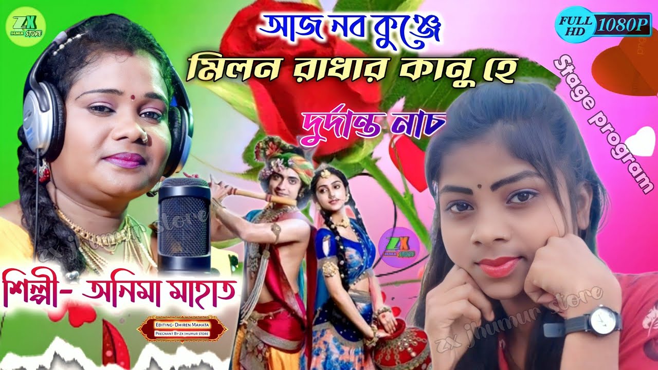 আজ নব কুঞ্জে মিলন রাধার !! Anima mahato jhumur song 2021 !! hit jhumur song !! jhargram jhumur !!