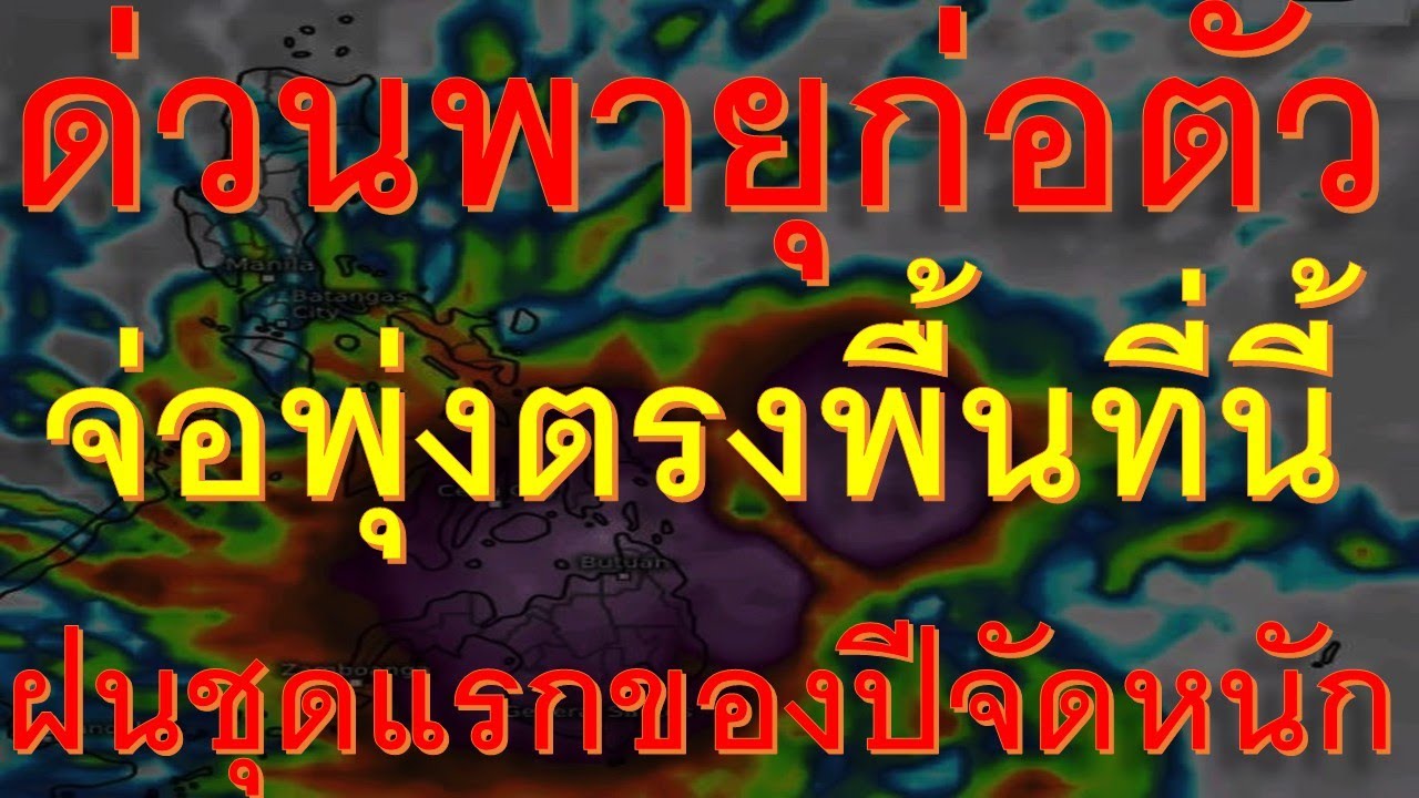 ด่วนพายุก่อตัว จ่อพุ่งตรงพื้นที่นี้ เตรียมรับมือฝนชุดแรกของปีอำเภอต่อไปนี้