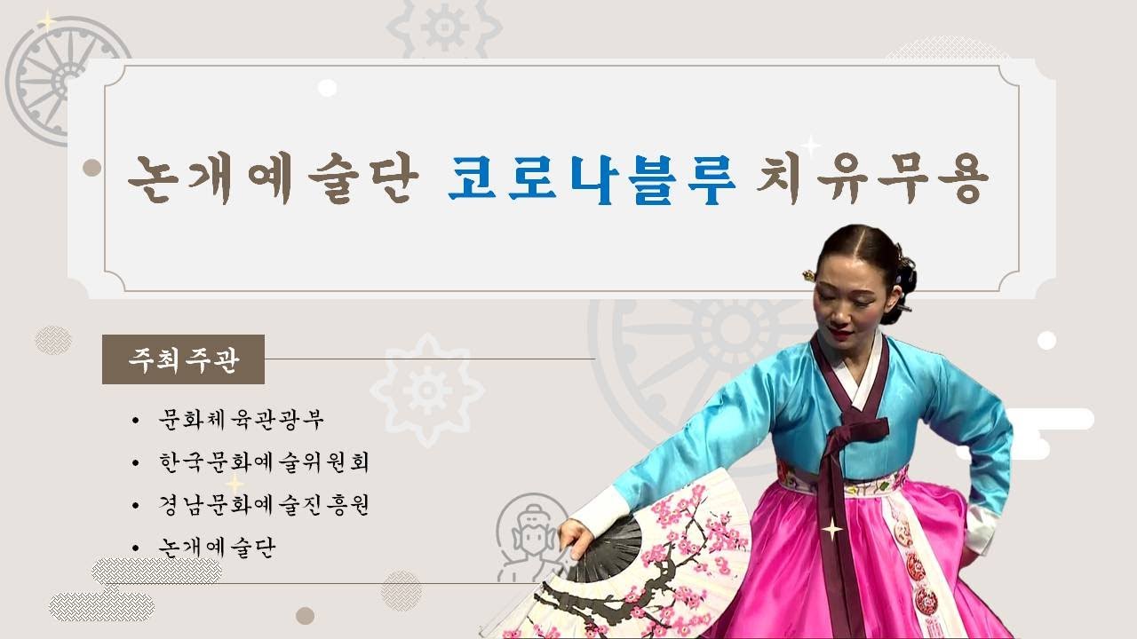 [stage 05] 논개예술단 이부판민요춤 태평가
