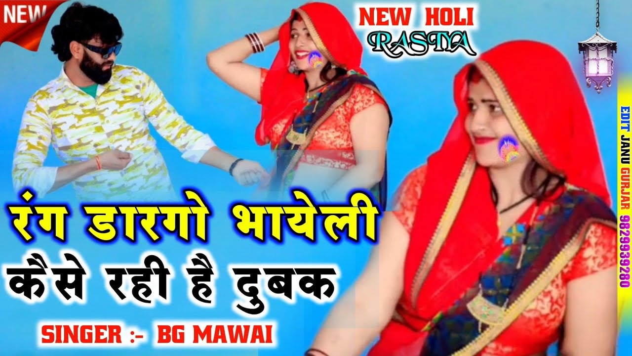 New Holi song तू भी खेलेगी भायेली मैं भी खेलगो अचक/रंग डारंगो भायेली कैसे रही है दुबक/bg mawai #bg 