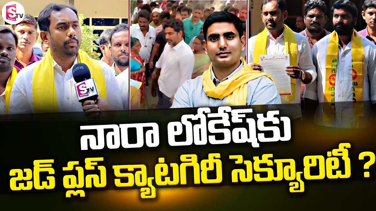 TDP Ravipati Sai Krishna Demands Restoration of High Security Cover For Lokesh || SumanTV