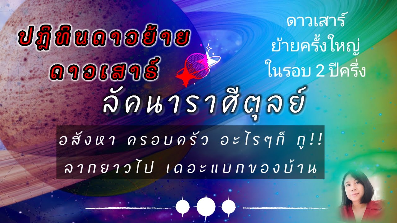 #ลัคนาราศีตุลย์ #ดาวเสาร์ย้าย13กุมภา69 ⭐ปีแห่งการสะสางครั้งใหญ่ เตรียมเคลียร์หนี้/งาน สู่ความปังใหม่