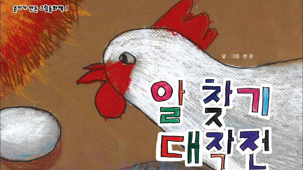 알 찾기 대작전 - 한준 작가
