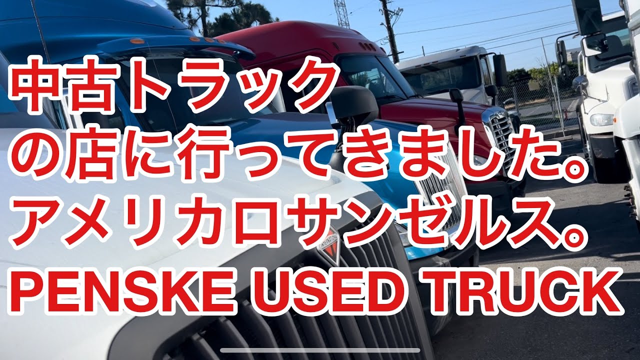近所の中古トラックの店に行ってきました。アメリカロサンゼルス。PENSKE USED TRUCK