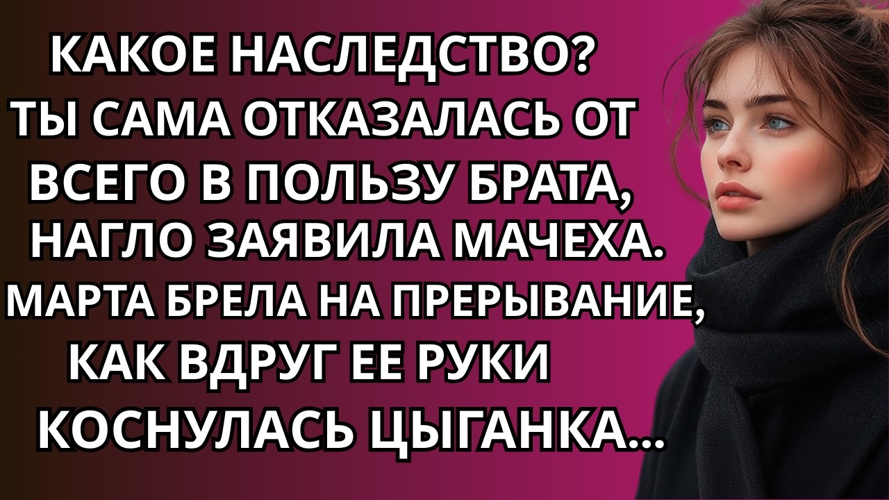 Какое наследство? Ты сама отказалась от всего в пользу брата, заявила мачеха…